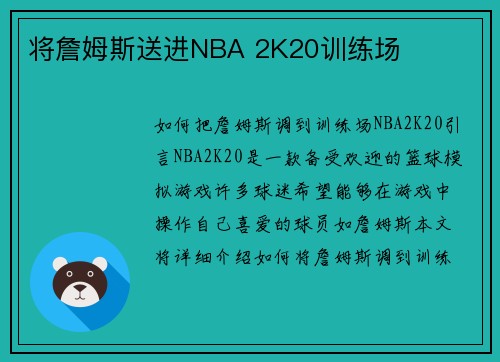 将詹姆斯送进NBA 2K20训练场