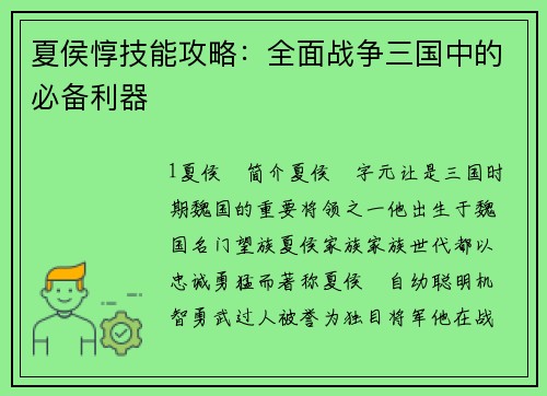 夏侯惇技能攻略：全面战争三国中的必备利器