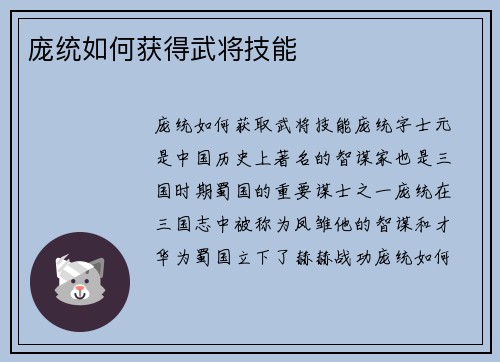 庞统如何获得武将技能