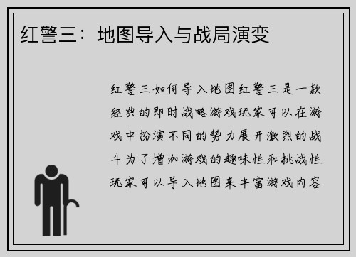 红警三：地图导入与战局演变