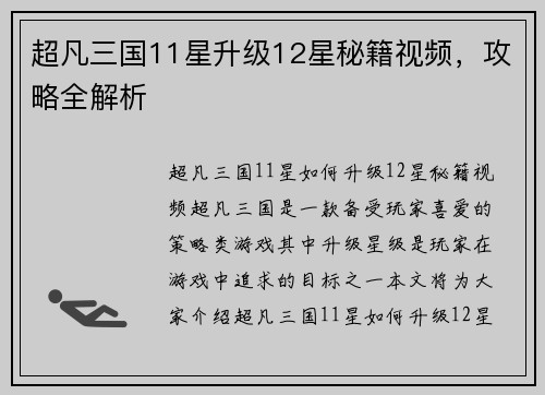 超凡三国11星升级12星秘籍视频，攻略全解析