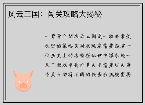 风云三国：闯关攻略大揭秘