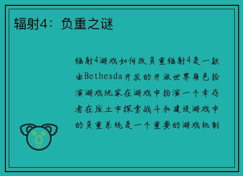 辐射4：负重之谜