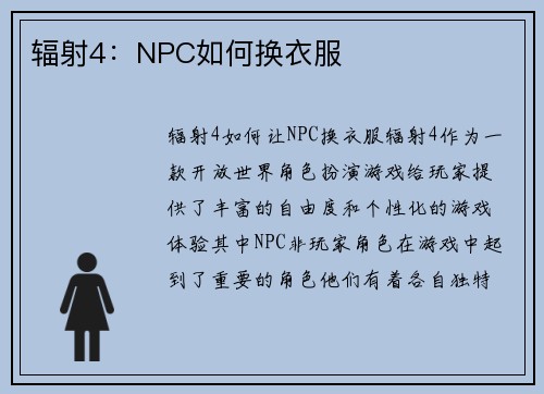 辐射4：NPC如何换衣服