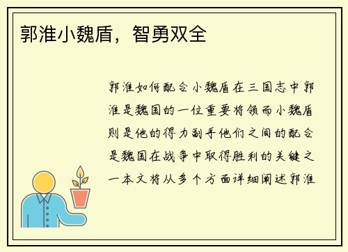 郭淮小魏盾，智勇双全