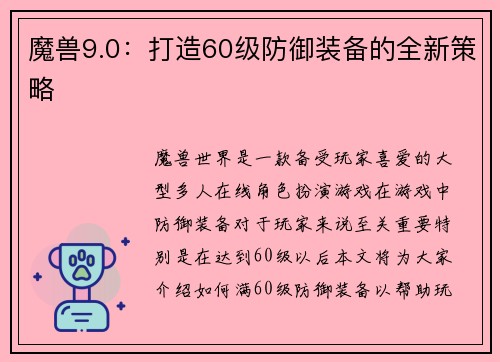 魔兽9.0：打造60级防御装备的全新策略