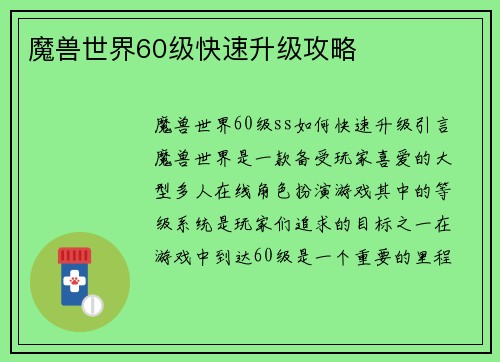 魔兽世界60级快速升级攻略