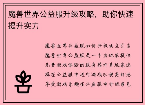 魔兽世界公益服升级攻略，助你快速提升实力