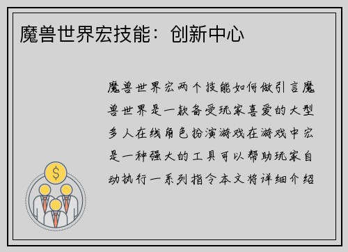 魔兽世界宏技能：创新中心