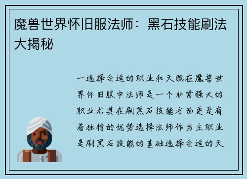 魔兽世界怀旧服法师：黑石技能刷法大揭秘