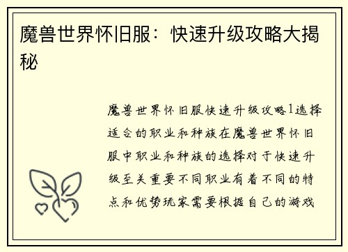 魔兽世界怀旧服：快速升级攻略大揭秘