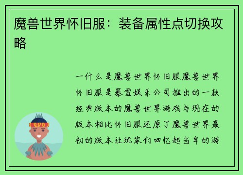 魔兽世界怀旧服：装备属性点切换攻略