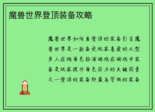 魔兽世界登顶装备攻略