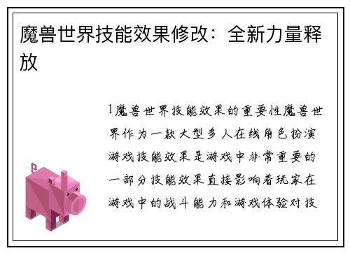 魔兽世界技能效果修改：全新力量释放