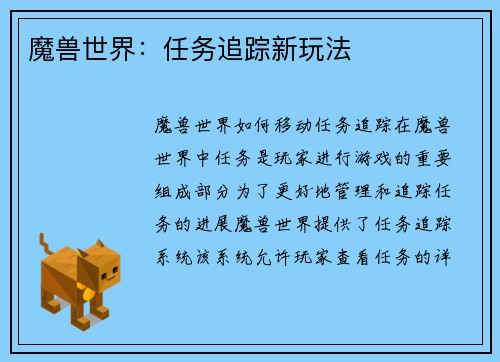 魔兽世界：任务追踪新玩法