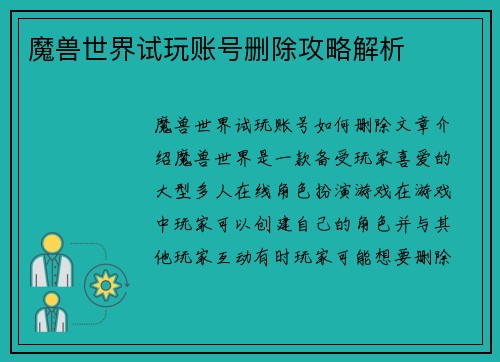 魔兽世界试玩账号删除攻略解析