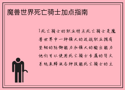 魔兽世界死亡骑士加点指南