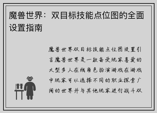 魔兽世界：双目标技能点位图的全面设置指南