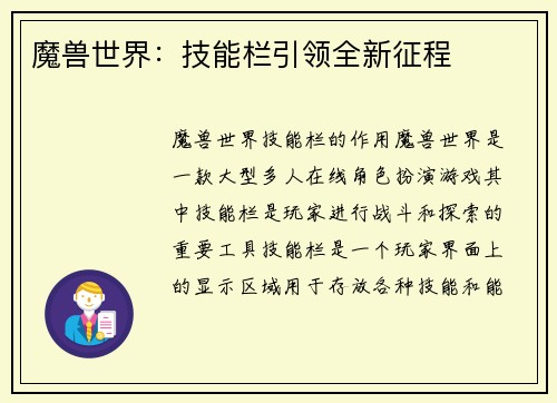 魔兽世界：技能栏引领全新征程