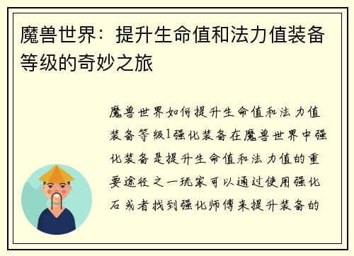 魔兽世界：提升生命值和法力值装备等级的奇妙之旅