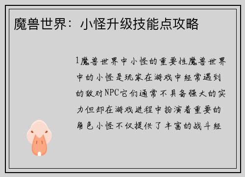 魔兽世界：小怪升级技能点攻略