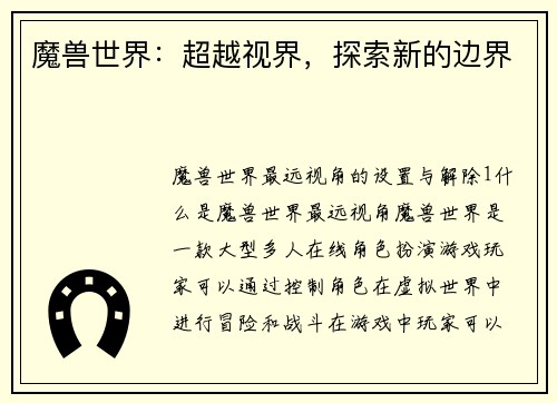 魔兽世界：超越视界，探索新的边界