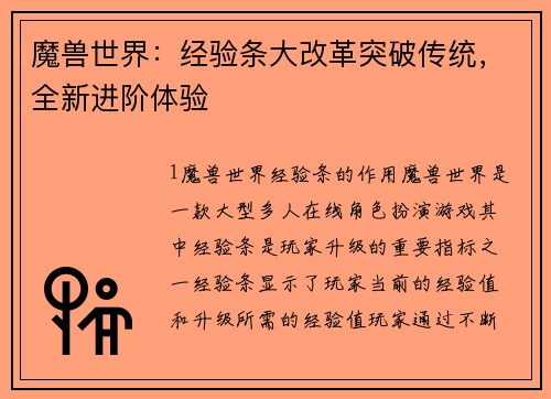 魔兽世界：经验条大改革突破传统，全新进阶体验