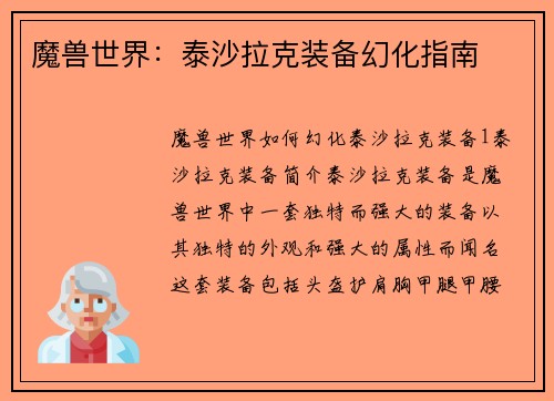 魔兽世界：泰沙拉克装备幻化指南
