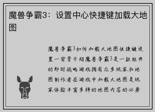 魔兽争霸3：设置中心快捷键加载大地图