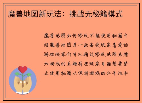 魔兽地图新玩法：挑战无秘籍模式