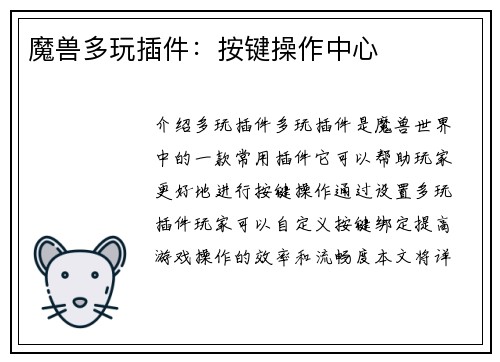 魔兽多玩插件：按键操作中心