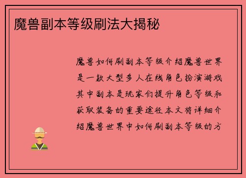魔兽副本等级刷法大揭秘