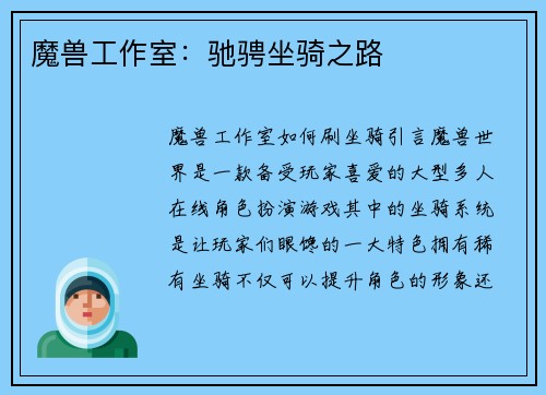 魔兽工作室：驰骋坐骑之路