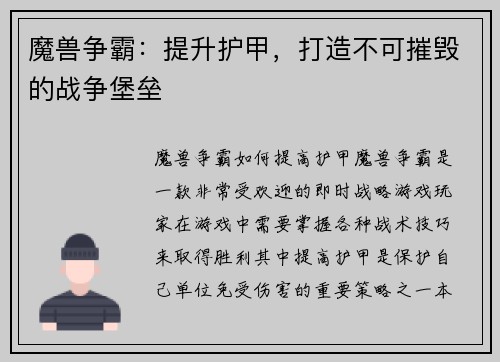 魔兽争霸：提升护甲，打造不可摧毁的战争堡垒