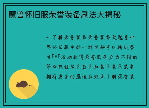 魔兽怀旧服荣誉装备刷法大揭秘