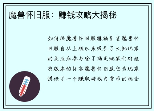 魔兽怀旧服：赚钱攻略大揭秘