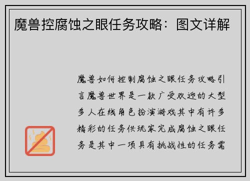 魔兽控腐蚀之眼任务攻略：图文详解