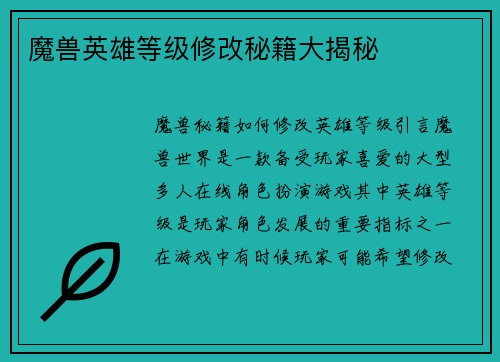 魔兽英雄等级修改秘籍大揭秘