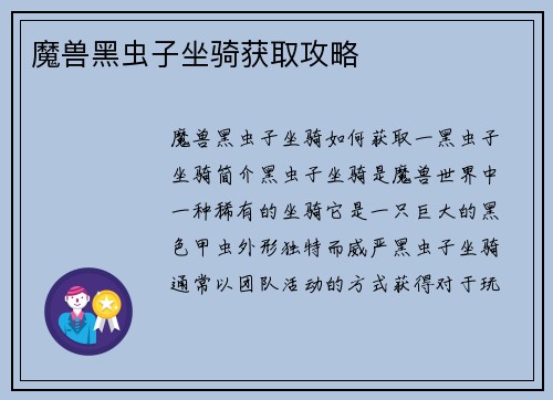魔兽黑虫子坐骑获取攻略