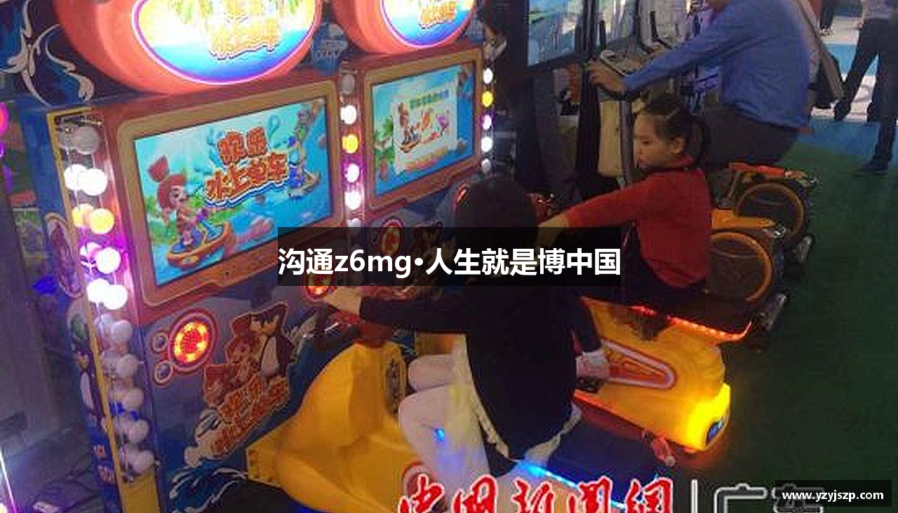 沟通z6mg·人生就是博中国